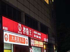 -大润发(鹤山店)