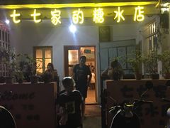 门面-七七家的糖水店(南湾街1号店)