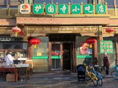 -护国寺小吃(护国寺总店)