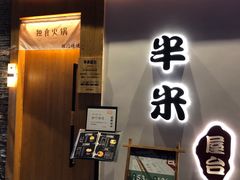 门面-独食火锅·半米屋台(望平街店)