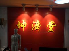 -坤济堂盲人推拿按摩