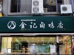 门面-顺城金记卤鸡·清真