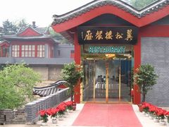 -翼松楼餐厅