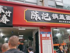 -陈记锅盖面(长江路店)