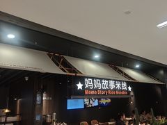 -妈妈故事米线(市府恒隆店)