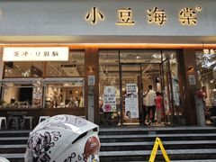 -小豆海棠(人民南路店)