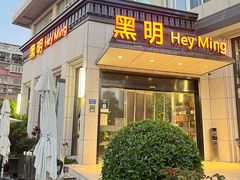 -黑明餐厅(白鹭洲店)
