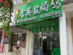 -吉英盐焗鸡(文中路店)