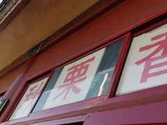 -秋栗香(地安门店)