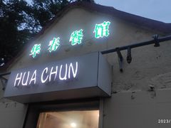 -华春餐馆(鱼山路店)