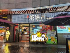 -茶话弄(中贸广场店)