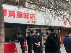 门面-土门八珍烤鸡腊味店(土门老店)