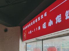 -有位虾匠·胶东土菜小馆(市北店)