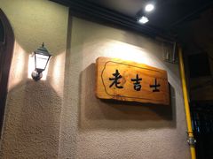 -老吉士酒家(天平路店)