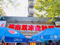-双冰面馆(茶南店)