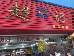 -超记粉店(阜民店)