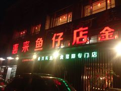 -抱德·潮汕味(敦和店原惠城鱼仔)