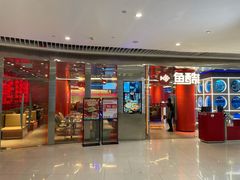 门面-鱼酷活鱼烤鱼(恒隆广场店)