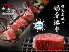 -赤坂亭M9和牛烧肉·日料398放题(万达店)