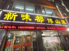 -新味都博山菜