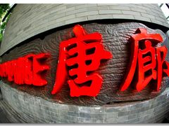 -唐廊烤鸭店(工体店)