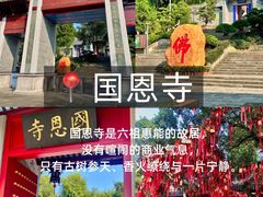 -国恩寺
