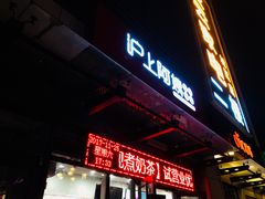 门面-沪上阿姨鲜果茶(万达影城店)