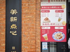 -美新点心店(陕西北路店)