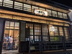 -一豚轩·烧鸟·豚骨拉面(五四路店)