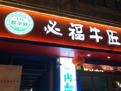 门面-额尔敦草原涮羊肉·烧烤(冻青树总店)