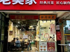 -老吴家川菜(昭化路店)