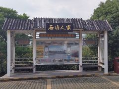 -石塘人家