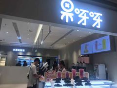 -果呀呀(国金街店)