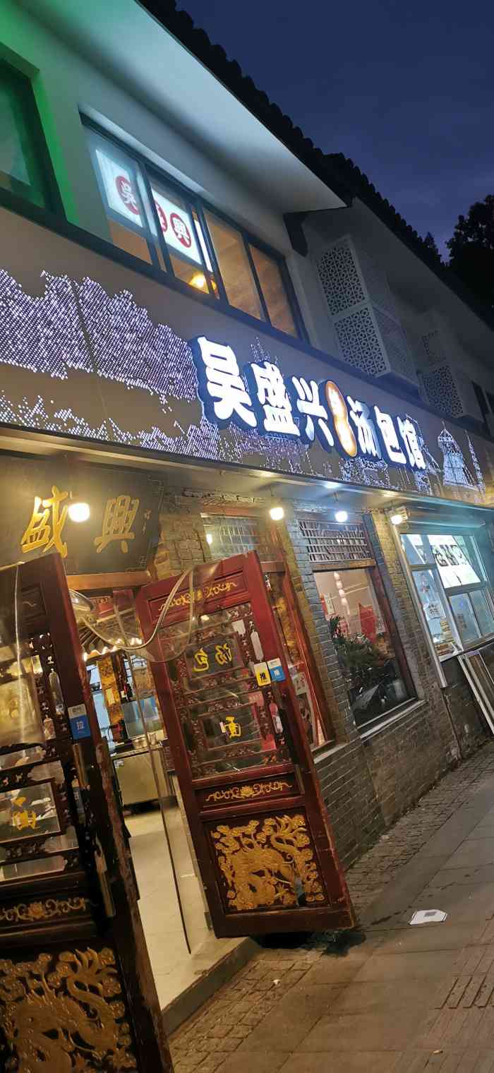 吴盛兴绉纱汤包馆(北寺塔店)-"喜欢的味道 一如既往的好吃 现在还有了