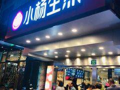 门面-小杨生煎(黄河路店)