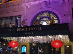 -上海和平饭店 Fairmont Peace Hotel