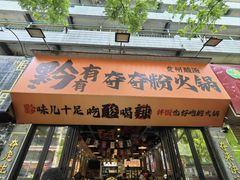 -黔有有贵州酸汤夺夺粉火锅(五味十字店)