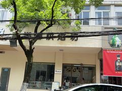 -甜嘟嘟烘焙坊(舒城路店)