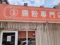 -佳瑜肠粉(总店)