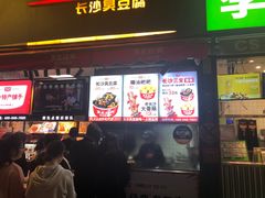 门面-黑色经典臭豆腐·湖南特产(步行街店)