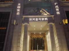 -滨河壹号烤鸭