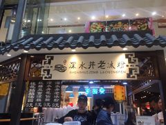 -深水井老冰粉(观音桥阳光世纪购物中心)