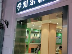 -学知乐教育·幼小衔接·小学科辅导(嘉定镇校区)