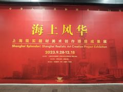 -中华艺术宫(上海美术馆)