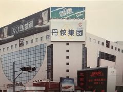 -燕莎友谊商城(亮马桥店)