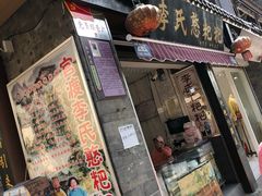 门面-李氏憨粑粑(官渡古镇店)