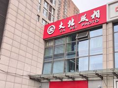 -大北照相(宋家庄店)