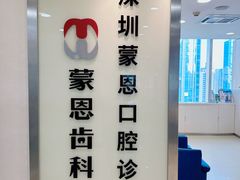 -蒙恩齿科(福田金中環店)