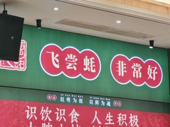 -飞尝蚝·顺德菜·鱼生(顺德总店)