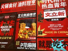 -文立新麻辣烫(合生汇21街区店)